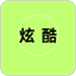 炫酷图标尺寸调整器