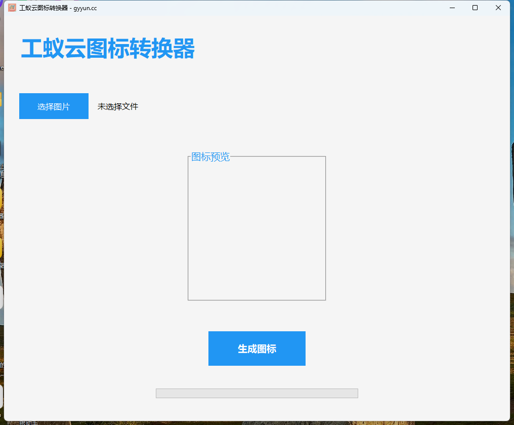 图标转换器界面