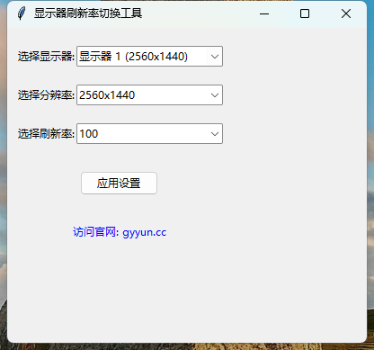 刷新率切换软件界面